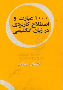 1000 عبارت و اصطلاح کاربردی در زبان انگلیسی