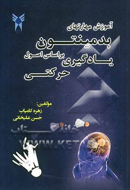 آموزش بدمینتون بر اساس اصول یادگیری حرکتی