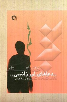 دعاهای اورژانسی