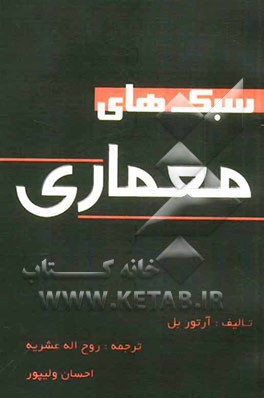 سبک‌های معماری