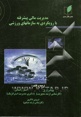 مدیریت مالی پیشرفته با رویکردی به سازمان‌های ورزشی