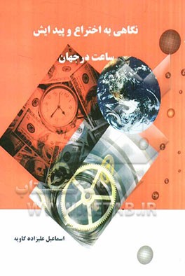 نگاهی به اختراع و پیدایش ساعت در جهان