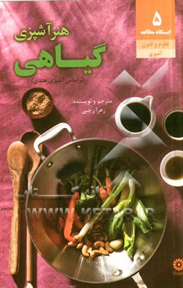 هنر آشپزی گیاهی و چند غذای گوشتی بر اساس آشپزی هندی