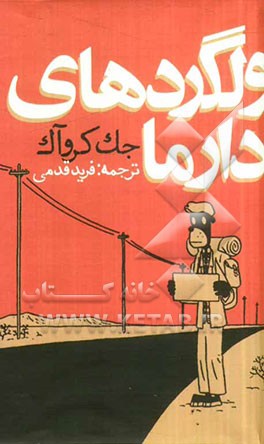 ولگردهای دارما