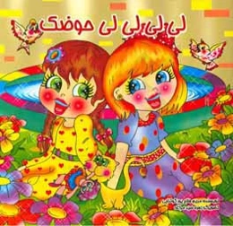 لی لی لی لی حوضک