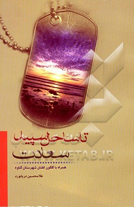 تا ساحل سپید سعادت: همراه با گلگون‌کفنان شهرستان گناوه