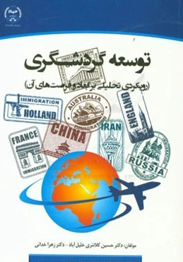 توسعه گردشگری (رویکردی تحلیلی بر ابعاد و فرصت‌های آن)