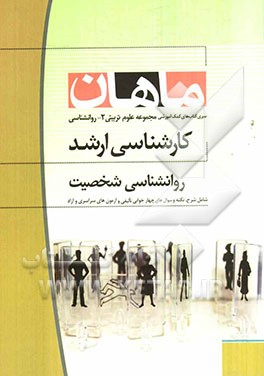 روانشناسی شخصیت: مجموعه علوم تربیتی 2 و روانشناسی: کارشناسی ارشد