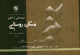 نمونه‌هایی از الگوی مسکن روستایی در بازسازی پس از سانحه: نقشه‌های معماری
