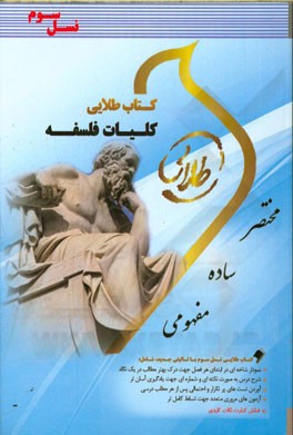 کتاب طلایی کلیات فلسفه (نسل سوم) ویژه دانشجویان دانشگاه‌های سراسر کشور