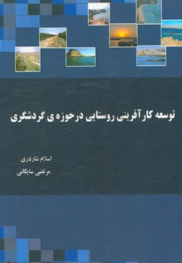 توسعه کارآفرینی روستایی در حوزه‌ی گردشگری