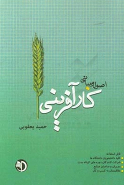 اصول و مبانی کارآفرینی