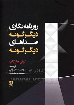 روزنامه‌نگاری دیگرگونه، صداهای دیگرگونه