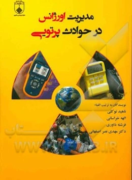 مدیریت اورژانس در حوادث پرتویی