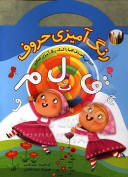 رنگ‌آمیزی حروف