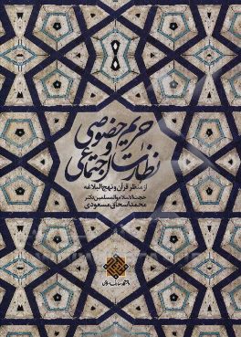 حریم خصوصی و نظارت اجتماعی از منظر قرآن و نهج‌البلاغه