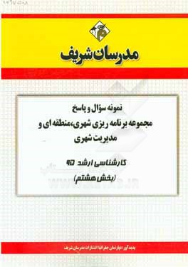 نمونه سوال و پاسخ مجموعه برنامه‌ریزی شهری، منطقه‌ای و مدیریت شهری کارشناسی ارشد سراسری 95 (بخش هشتم)