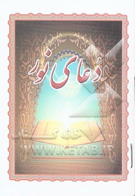 دعای نور