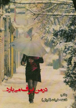 در من برف می‌بارد