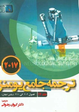 ترجمه جامع یومنز 2017: فصول (202 الی 211)