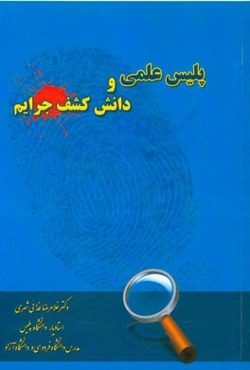 پلیس علمی و دانش کشف جرایم