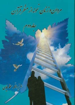 مردان و زنان نمونه از منظر قرآن