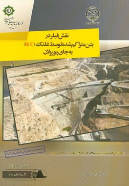 نقش فیلر در بتن متراکم شده توسط غلتک RCC به جای پوزولان