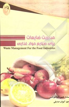 مدیریت ضایعات برای صنایع غذایی