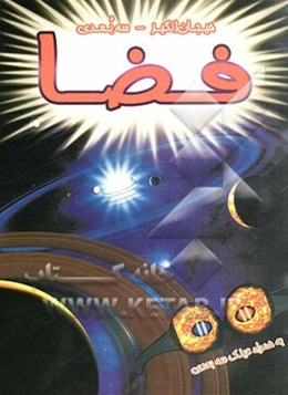 فضا (سه‌بعدی)