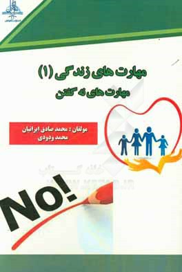 مهارت‌هاي زندگي (1): مهارت‌هاي نه گفتن