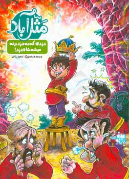 مثل‌آباد: دزد که به دزد بزنه میشه شاه دزد!