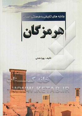 جاذبه‌های تاریخی و فرهنگی استان هرمزگان