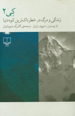 کیتو: زندگی و مرگ در خطرناک‌ترین کوه دنیا