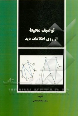 توصیف محیط از روی اطلاعات دید