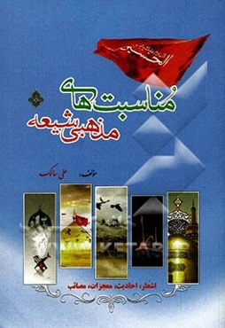 مناسبت‌های مذهبی شیعه