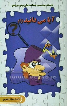 آیا می‌دانید (1)