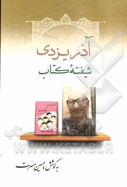 آذر یزدی شیفته کتاب