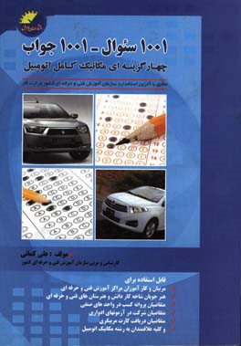 مجموعه (1001) سوال چهارگزینه‌ای با رعایت بودجه‌بندی و تفکیک سوالات سیستم‌های رشته اتومکانیک