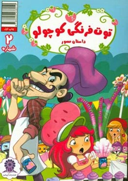توت‌فرنگی کوچولو شماره 2