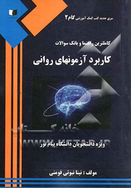 کاملترین راهنما و بانک سوالات کاربرد آزمون‌های روانی