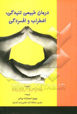 درمان طبیعی تنیدگی، اضطراب و افسردگی