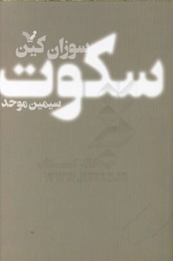 سکوت: قدرت درون‌گراها در دنیایی که بی‌وقفه حرف می‌زند