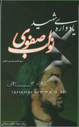 یادواره‌ی شهید نواب صفوی