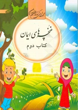 غنچه‌های ایمان