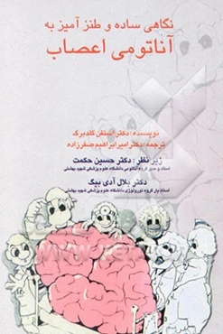 نگاهی ساده و طنزآمیز به آناتومی اعصاب