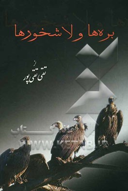 لاشخورها و بره‌ها "در شهر، بره‌ها را، به مسلخ می‌برند