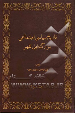تاریخ سیاسی اجتماعی بزرگ ایل کلهر (شناسنامه کلهر)