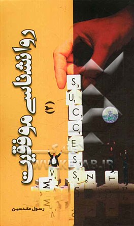 روانشناسی موفقیت