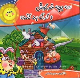 سه بچه خرگوش و گرگ بد گنده