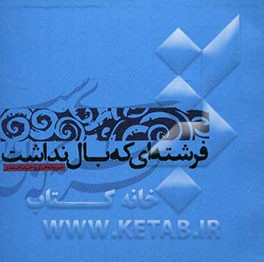 فرشته‌ای که بال نداشت